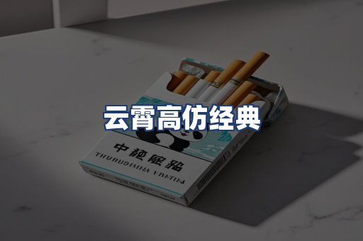 云霄高仿经典