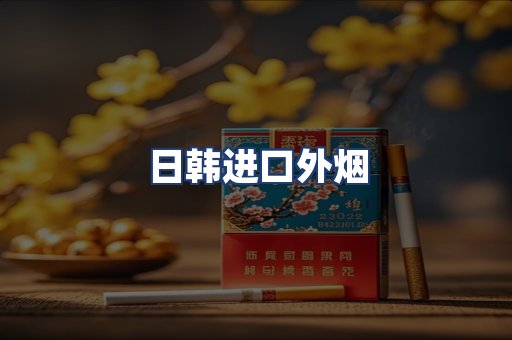 日韩进口外烟